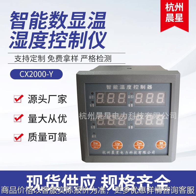 厂家供应 CX2000-Y智能数显温湿度控制仪 智能温湿度调节控制器