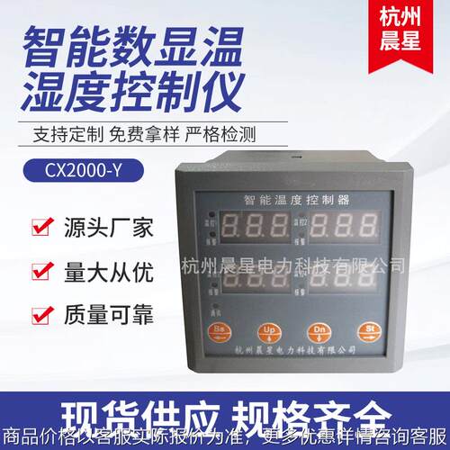 厂家供应 CX2000-Y智能数显温湿度控制仪 智能温湿度调节控制器
