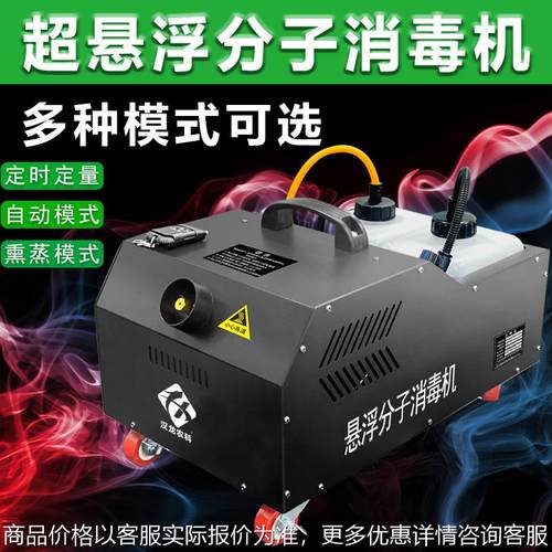 360度分子悬浮分子消毒机鸡猪牛羊舍养殖场畜牧物流商场弥雾化机