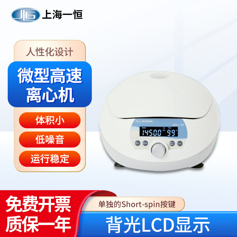 上海一恒 微型高速离心机BLF-15K运行稳定背光LCD显示铝合金转子