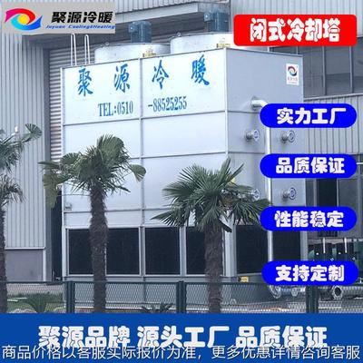 厂家直销密闭式冷却塔 封闭式冷却塔 淬火液冷却机 闭式冷却塔