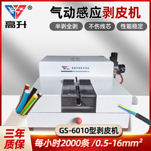 GS-6010气动式感应剥皮机感应式气剥机电线电缆去皮机气动脱皮机