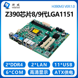 研域H390M3工控机主板8/9代LGA1151针服务器11USB工业大母板RAID