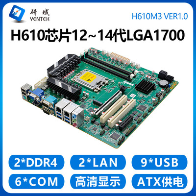 研域H610M3工控主板12/13/14代LGA1700工控机工业M-ATX双网6串PCI
