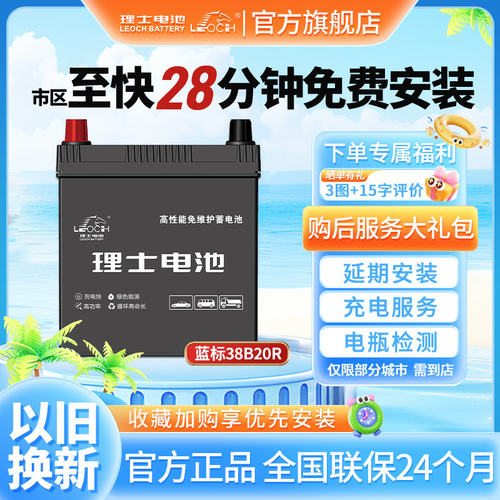 理士38B20R汽车蓄电池多车适用
