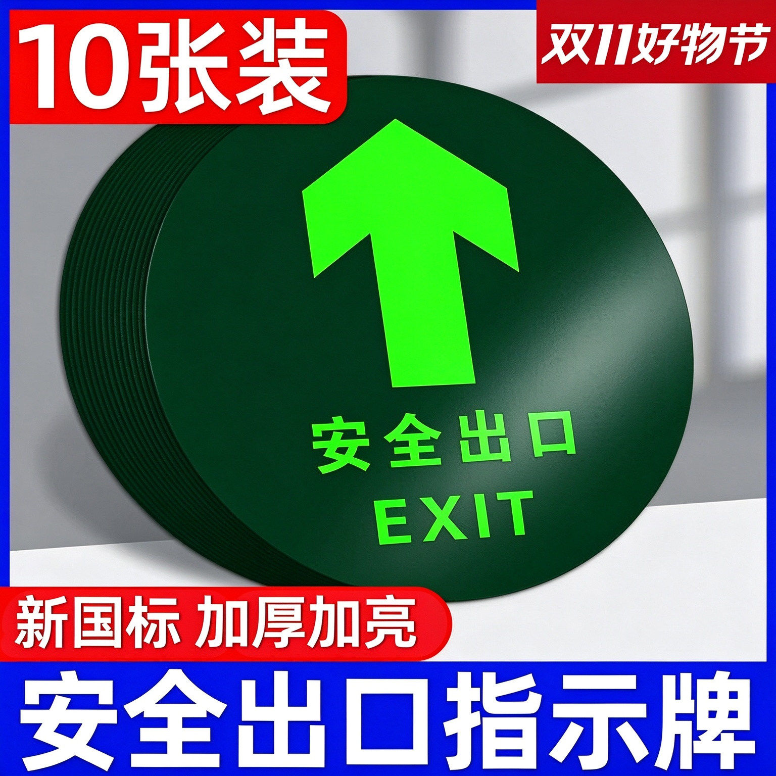 安全出口指示牌夜光消防标识标牌