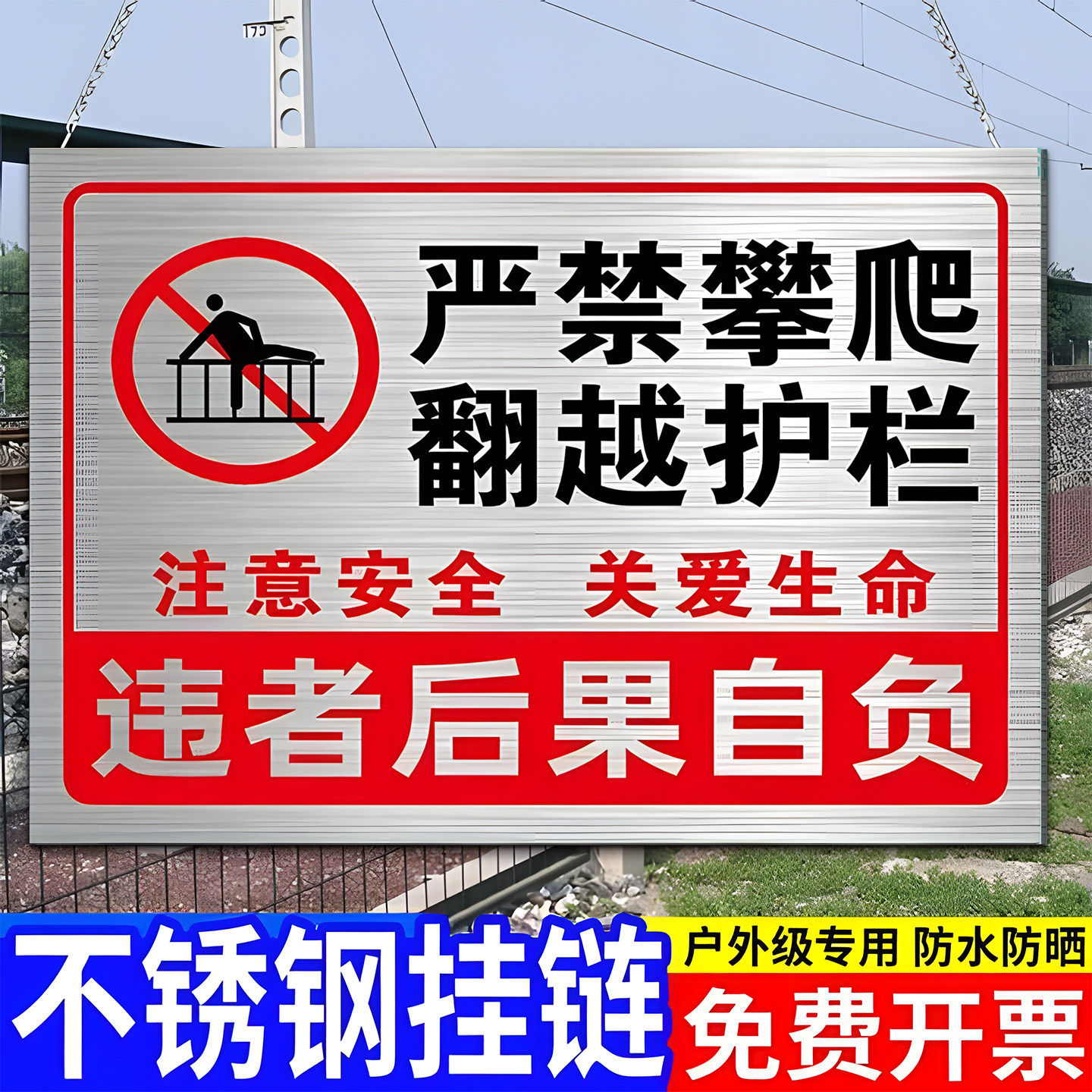 不锈钢严禁攀爬警示牌【可定制】