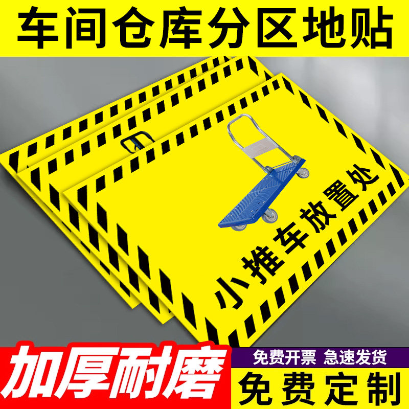 免费开票【工厂车间仓库地贴】