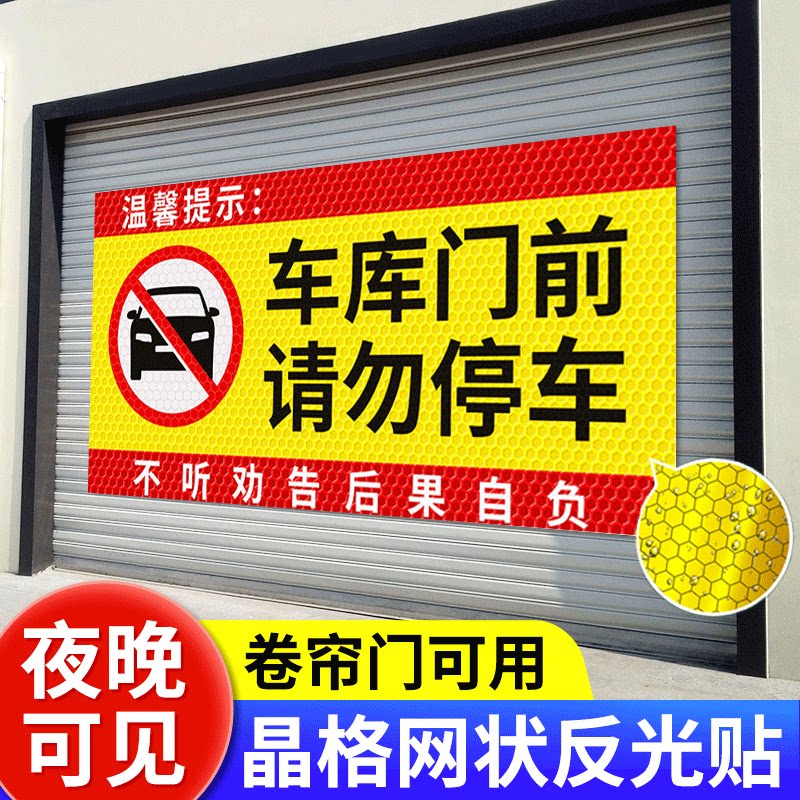 【超亮反光晶彩格】禁止停车门贴