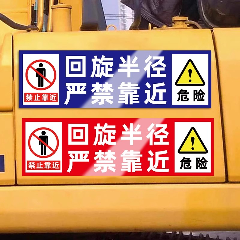 【挖掘机警示贴纸】防水防晒