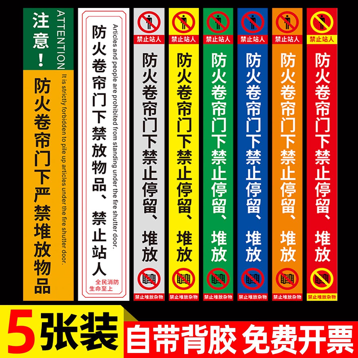 【5条装】防火卷帘门标识贴纸
