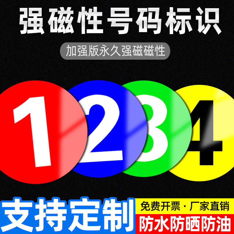 磁性数字号码牌【300%强磁吸附】