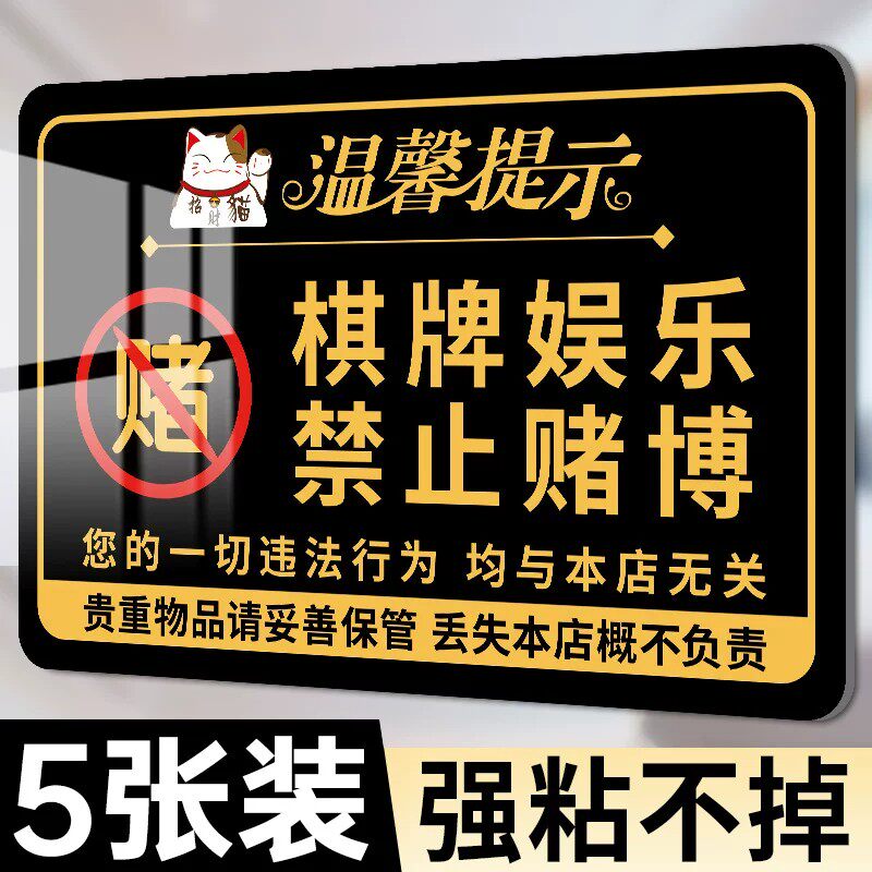 棋牌娱乐禁止赌博提示牌休闲文明