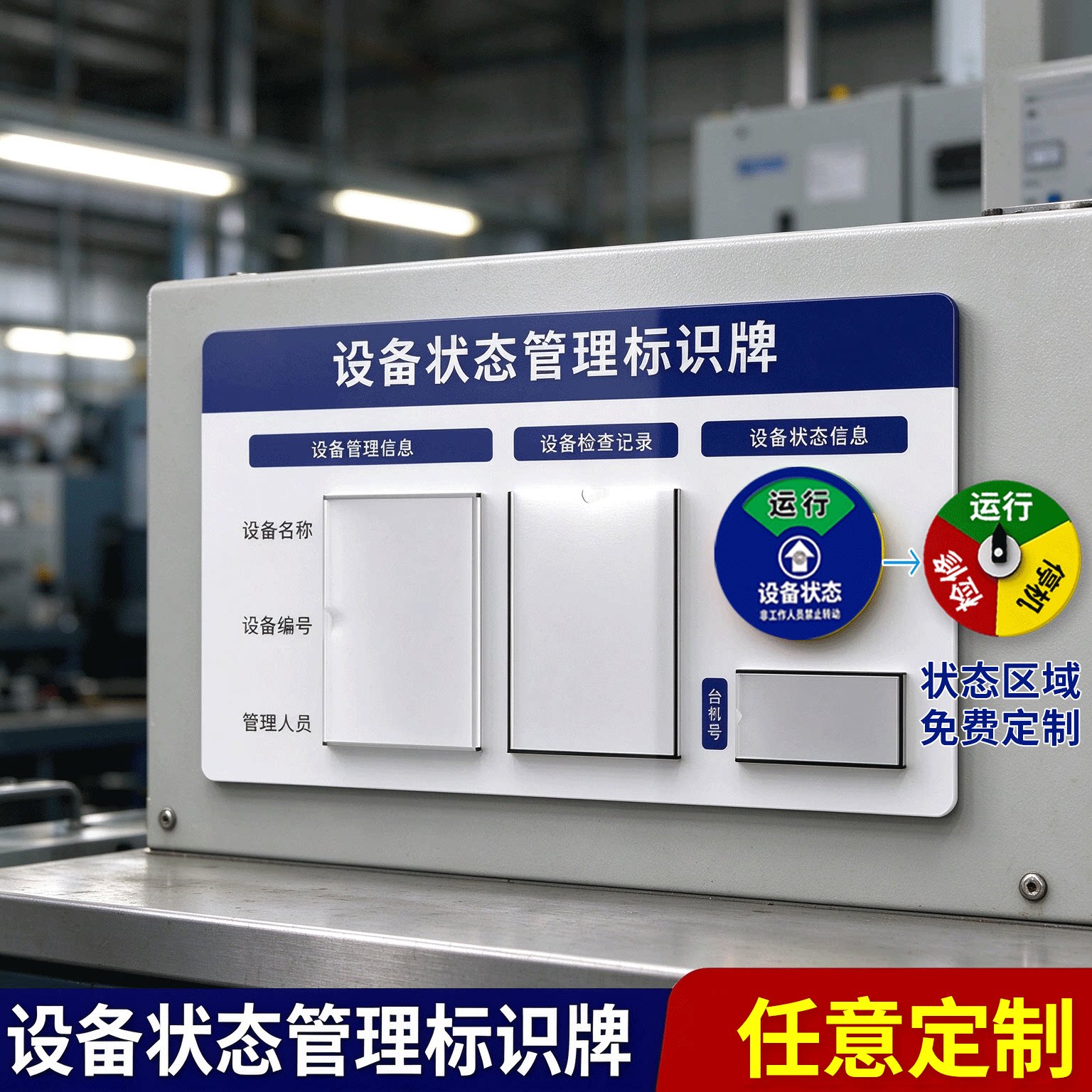 工厂机器仪器设备运行状态标识牌