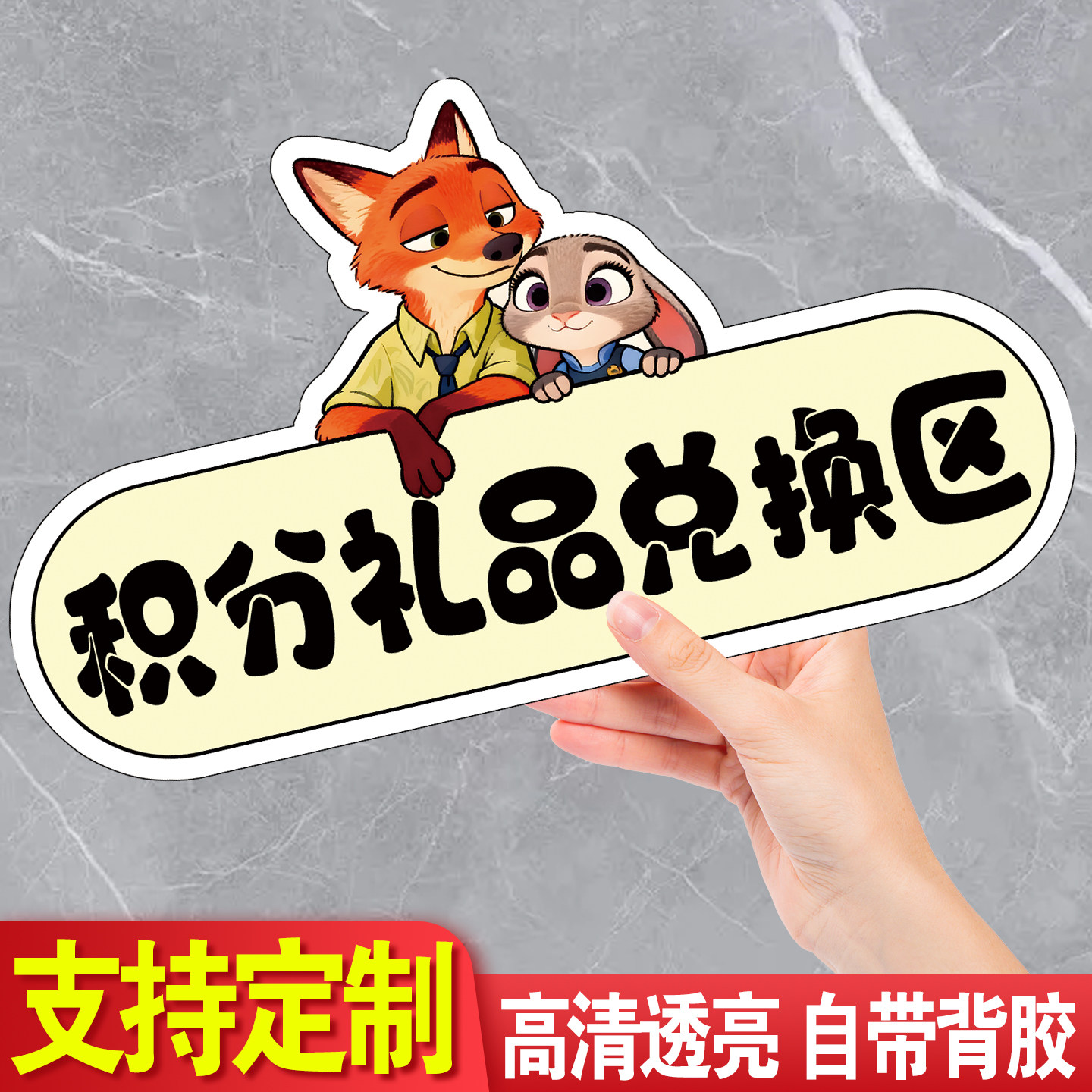 亚克力积分兑换区标识牌