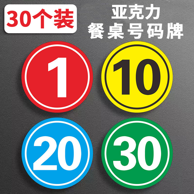 30个餐桌号码牌亚克力桌号牌定制