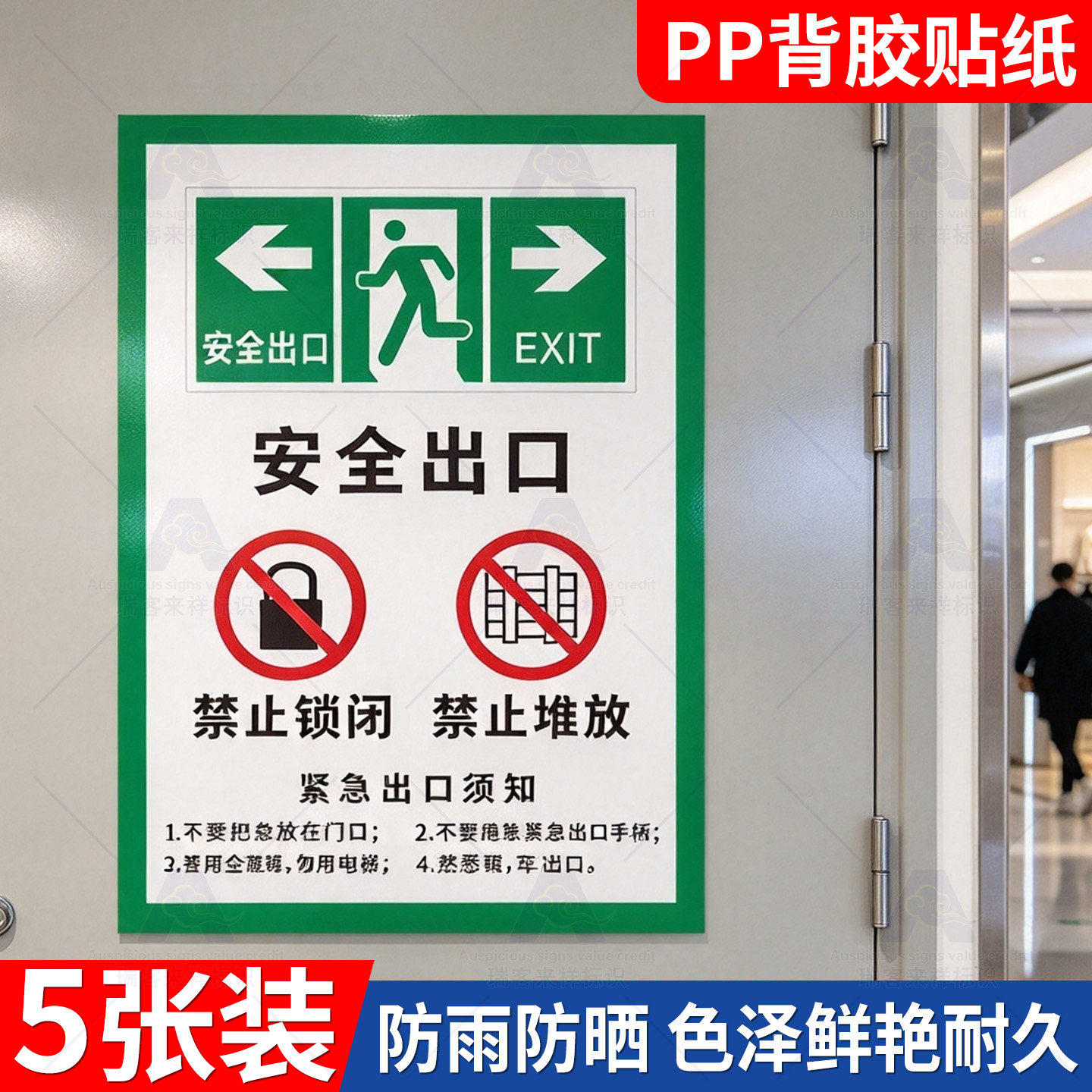 安全出口禁止锁闭标识牌防水防晒