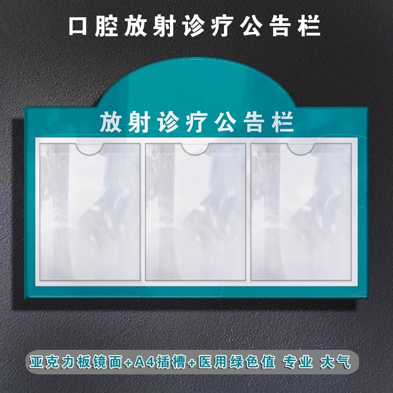 【可定制】放射诊疗公告栏亚克力