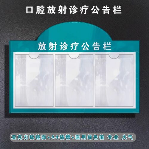 【可定制】放射诊疗公告栏亚克力