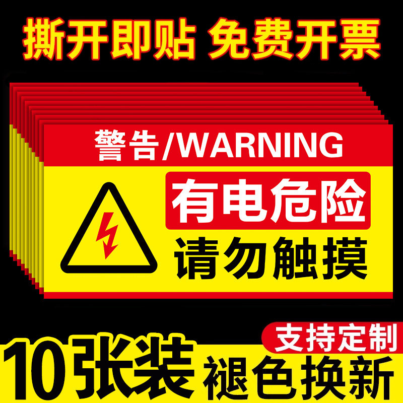 【量大价优】10张有电危险警示贴