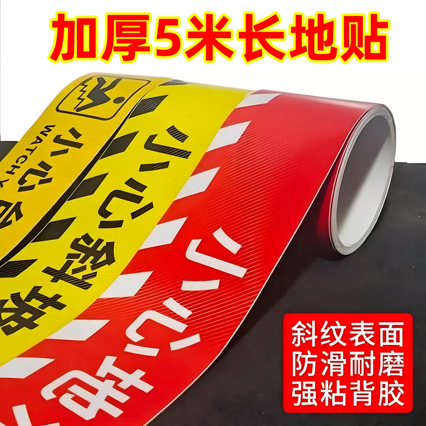 小心台阶地贴5m长防水耐磨警示贴