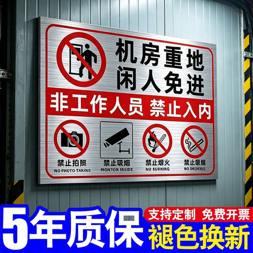 机房重地闲人免进标识牌加厚铝板