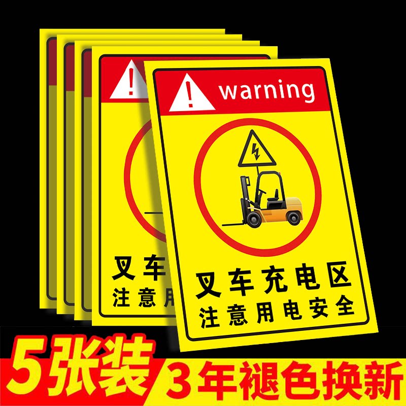 叉车停放处标志牌墙贴纸叉车充电区三轮车充电区电动车充电停放区安全标识牌注意用电安全警示牌充电桩指示牌