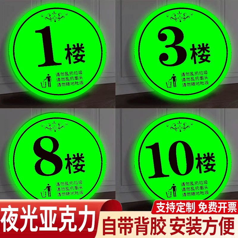 【防水防晒】夜光楼层标识牌定制
