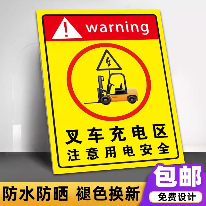 叉车停放处标志牌墙贴纸叉车充电区三轮车充电区电动车充电停放区安全标识牌注意用电安全警示牌充电桩指示牌