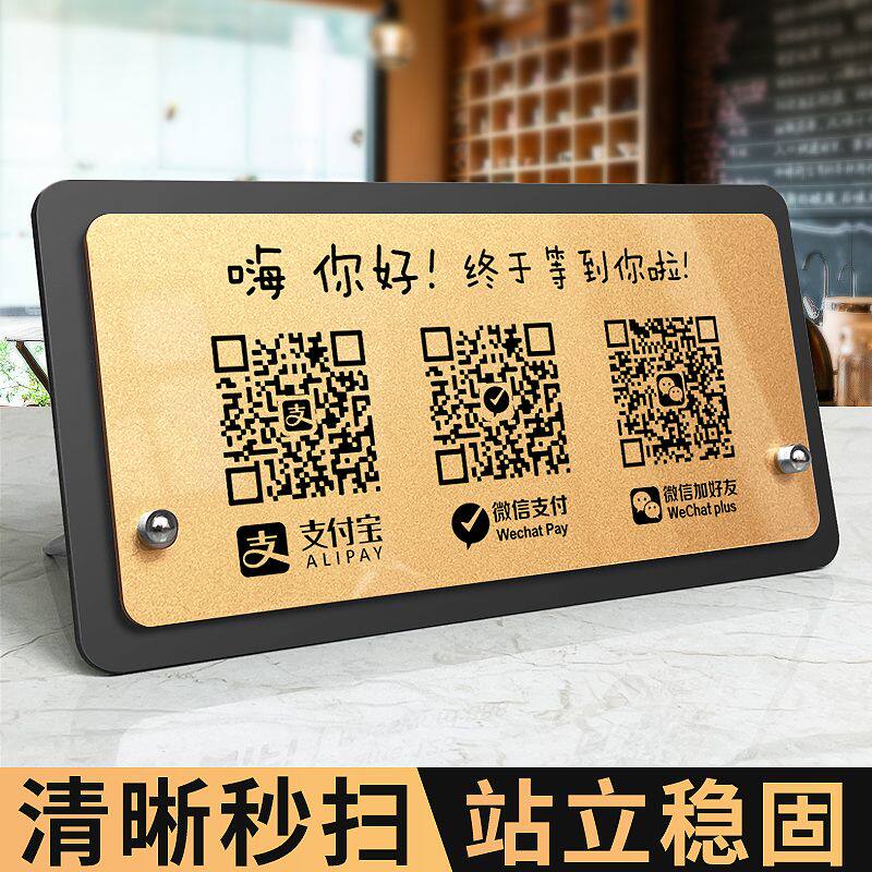 亚克力二维码收钱牌加好友展示牌