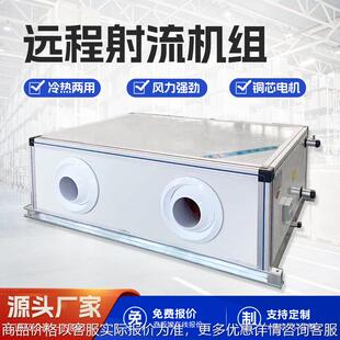 射流空调机组吊顶式中央空调远程射流组合式机组新风空气处理机组