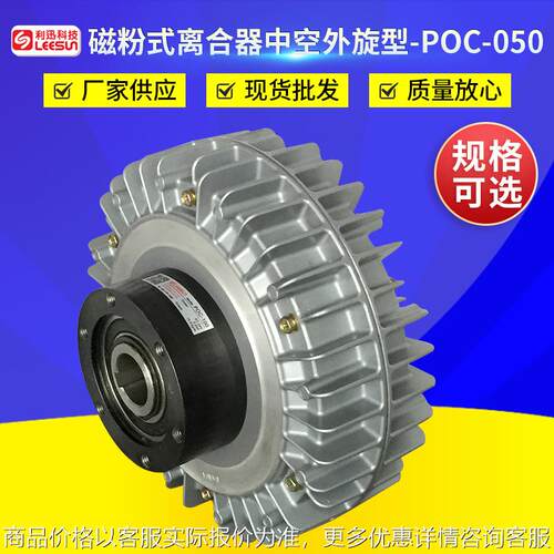 厂家供应磁粉式离合器中空外旋型POC-050 磁粉制动器张力控制器