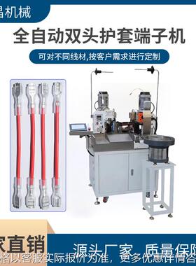 直销全自动双头护套端子压接机 两端同时裁切穿护套压接端子机