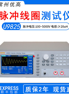 现货 优高U9825脉冲式线圈测试仪 5KV匝间电机耐压数字测试仪