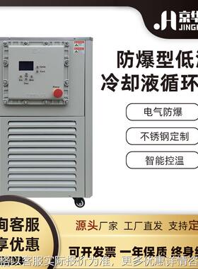 防爆低温冷却液循环泵工业冷却水循环泵超低温实验冷水机