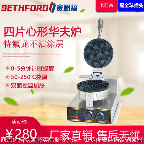 商用电热四片心形华夫饼机 带计时器4片华夫炉冰淇淋华夫饼桶烤炉