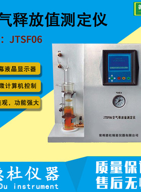 JTSF06空气释放值测定仪