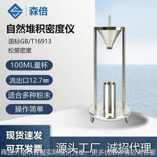 自然堆积密度计粉尘松装密度测定仪粉体粉末表观密度计堆积密度仪