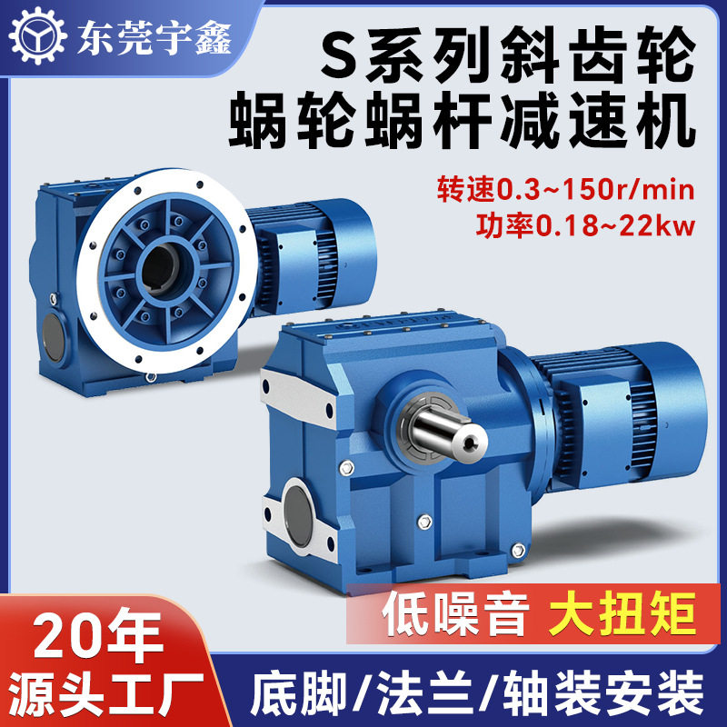 东莞宇鑫硬齿面减速机低噪音大扭矩S系列蜗轮蜗杆减速电机现货,五金/工具,齿轮减速机,淘宝优惠券,粉丝福利购,淘宝优惠卷