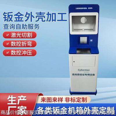 护照扫描终端 自助售票终端外壳 自助发卡设备查询查验设备钣金厂