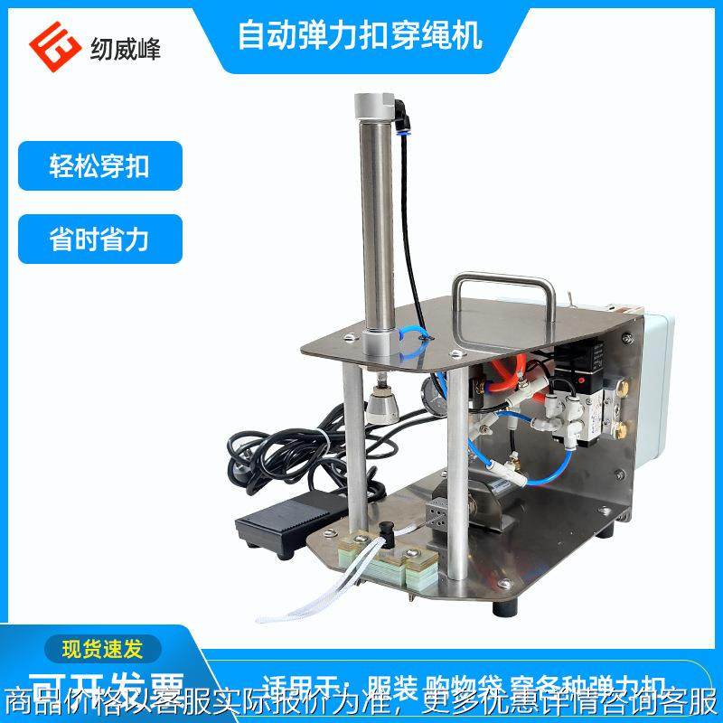 降落伞弹力扣穿绳机 羽绒服购物袋穿绳袋机器 现货供应气动穿扣机,机械设备,试验机,淘宝优惠券,粉丝福利购,淘宝优惠卷