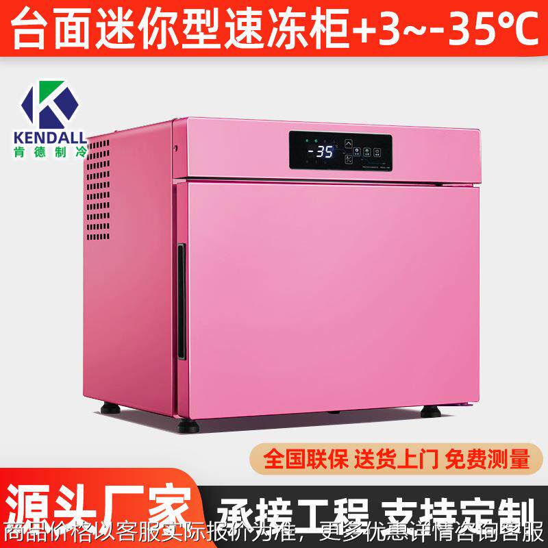肯德台面迷你型速冻柜-35℃海参急冻商用饺子冷冻柜设备包子