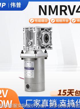 直流DC12V 24V 120W 200W涡轮减速机RV040 50涡轮蜗杆减速机1800