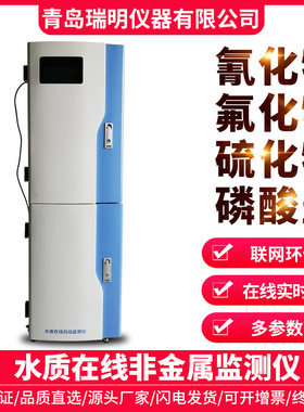 水质在线非金属监测仪氰化物氟化物硫化物磷酸盐工业废水在线监测
