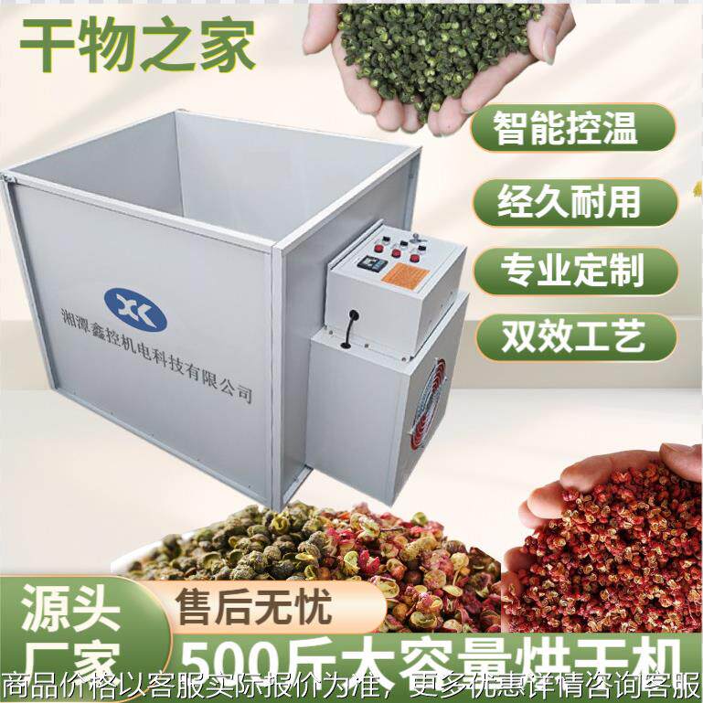 全自动预热烘干机300-500斤节能家用智能花椒辣椒恒温电热烘箱图片