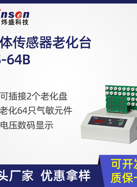 炜盛科技TS-64B气敏材料老化台高校半导体材料老化测试传感器老化