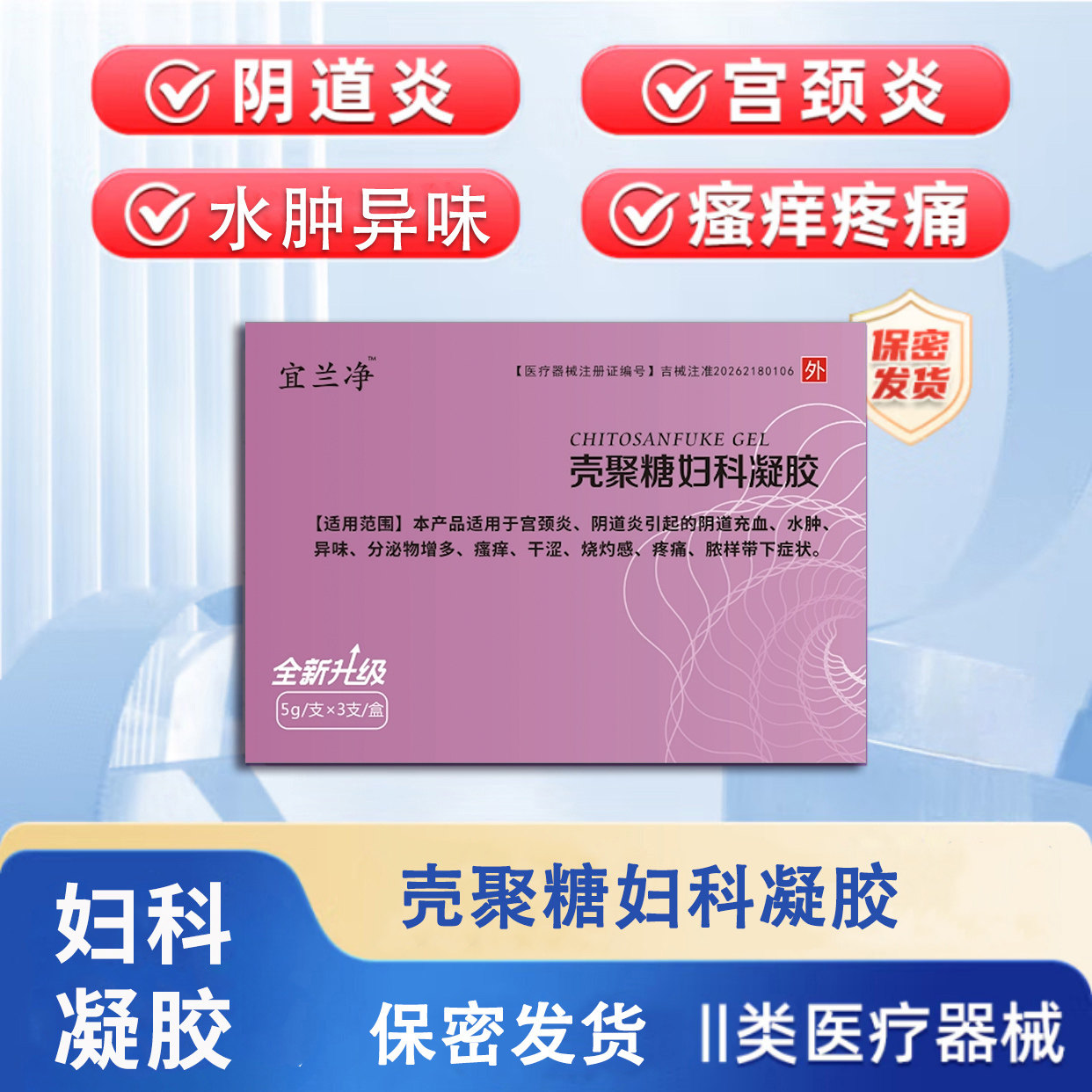 宜兰净壳聚糖妇科凝胶阴道炎宫颈私处护理（器械）
