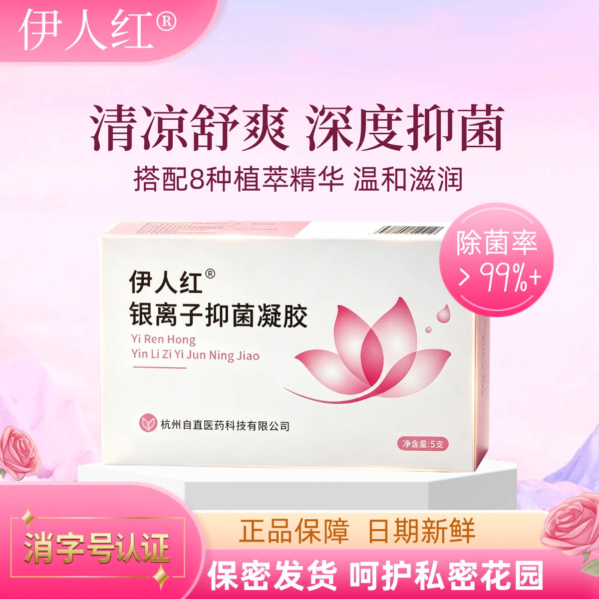伊人红银离子抑菌凝胶私处清洁护理抗菌正品妇用凝胶图片