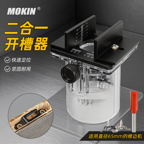 MOKIN木工二合一修边机开槽支架