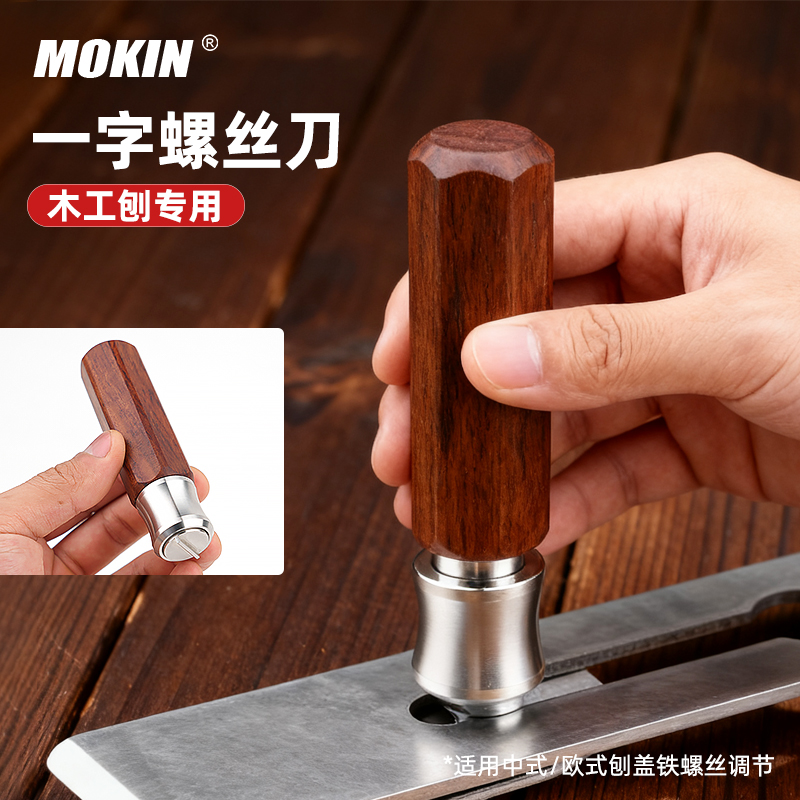MOKIN中式欧式刨刀盖铁刨工具